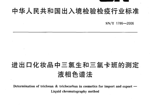 进出口化妆品中三氯生和三氯卡班的测定 液相色谱法