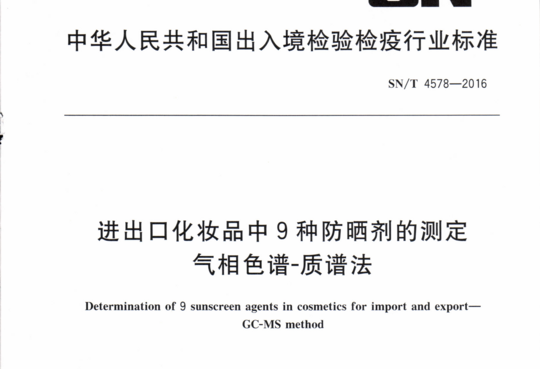 进出口化妆品中9种防晒剂的测定气相色谱-质谱法