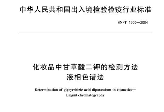 化妆品中甘草酸二钾的检测方法液相色谱法