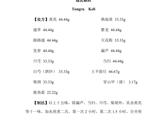 通乳颗粒