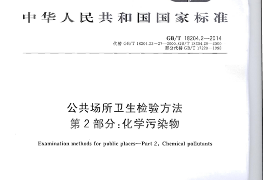 公共场所卫生检验方法 第2部分:化学污染物