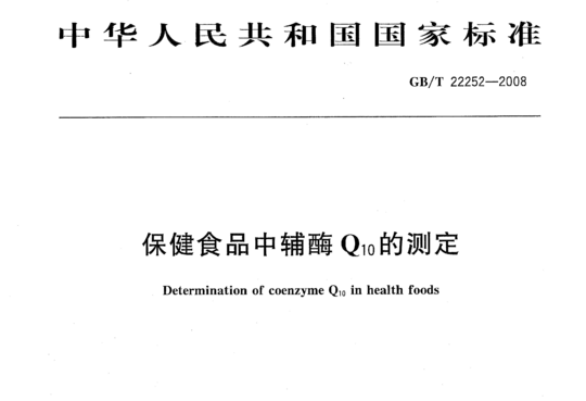 保健食品中辅晦Q10的测定