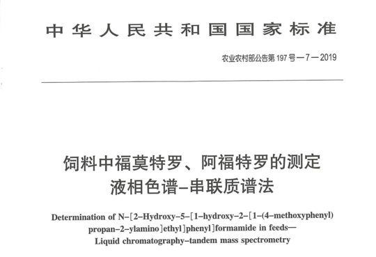 农业部197号公告-7-2019 饲料中福莫特罗、阿福特罗的测定液相色谱-串联质谱法