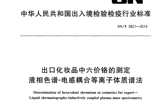 出口化妆品中六价铬的测定液相色谱-电感耦合等离子体质谱法