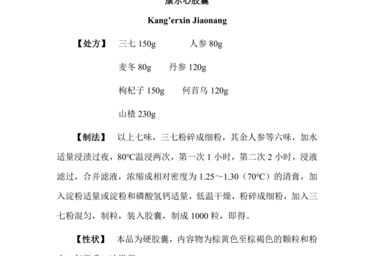 康尔心胶囊