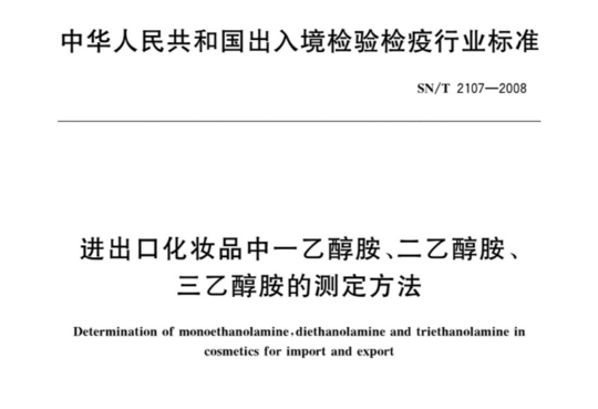 进出口化妆品中一乙醇胺、二乙醇胺、乙醇胺的测定方法