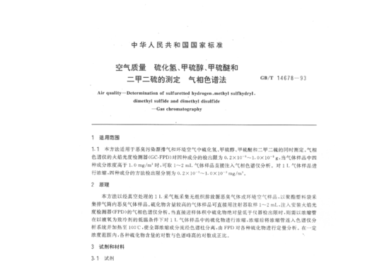 空气质量硫化氢、甲硫醇、甲硫醚和二甲二硫的测定气相色谱法