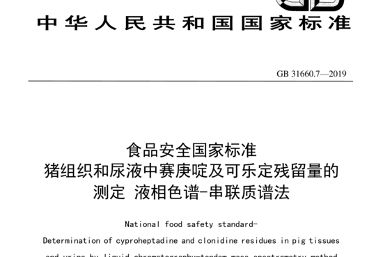 猪组织和尿液中赛庚啶及可乐定残留量的测定液相色谱-串联质谱法