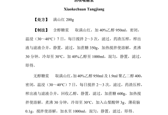 消咳喘糖浆