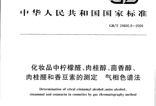 化妆品中柠檬醛、肉桂醇、茴香醇肉桂醛和香豆素的测定气相色谱法