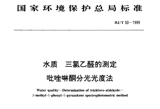 HJ/T 50-1999 水质三氯乙醛的测定吡唑啉酮分光光度法