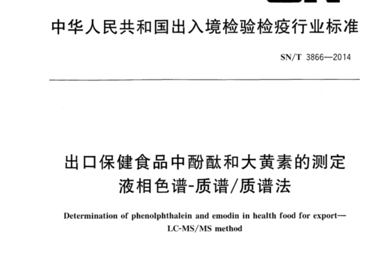 出口保健食品中酚酞和大黄素的测定 液相色谱-质谱/质谱法