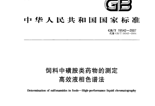饲料中磺胺类药物的测定 高效液相色谱法