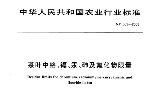 茶叶中铬、镉、汞、砷及氟化物限量