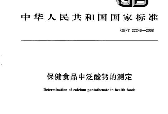 保健食品中泛酸钙的测定