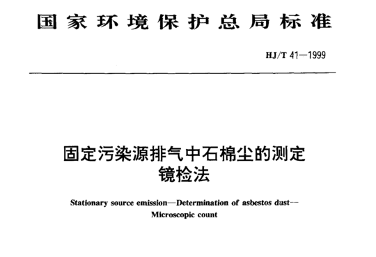 HJ/T 41-1999 固定污染源排气中石棉尘的测定镜检法