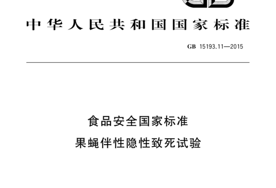 GB 15193.11-2015 果蝇伴性隐性致死试验