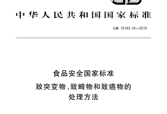 GB 15193.19-2015 致突变物、致畸物和致癌物的处理方法