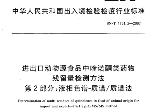 进出口动物源食品中喹诺酮类药物残留量检测方法 第2部分：液相色谱-质谱质谱法