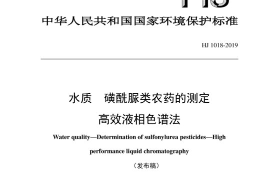 水质 磺酰脲类农药的测定 高效液相色谱法