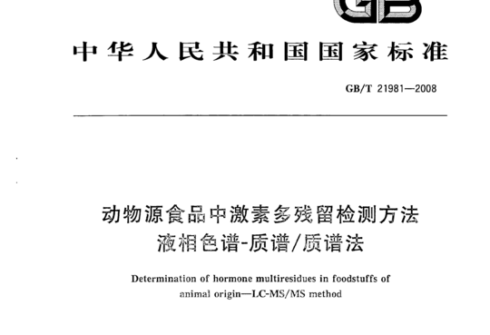 动物源食品中激素多残留检测方法液相色谱一质谱/质谱法