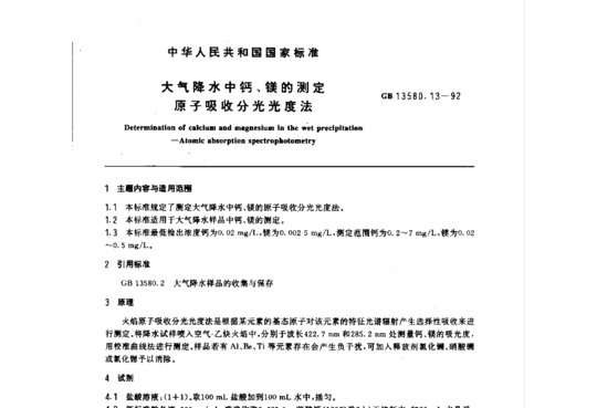 大气降水中钙、镁的测定原子吸收分光光度法