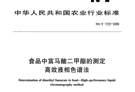 食品中富马酸二甲酯的测定高效液相色谱法