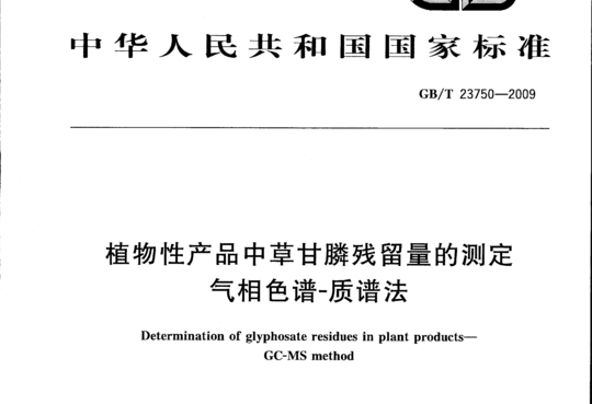 植物性产品中草甘膦残留量的测定 气相色谱-质谱法