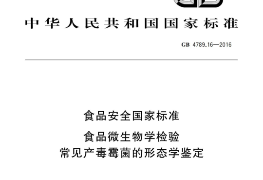 食品微生物学检验 常见产毒霉菌的形态学鉴定