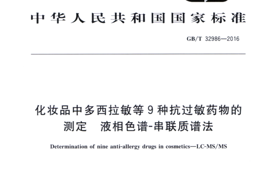 化妆品中多西拉敏等9种抗过敏药物的测定 液相色谱一串联质谱法