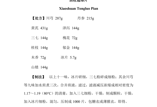 消栓通络片