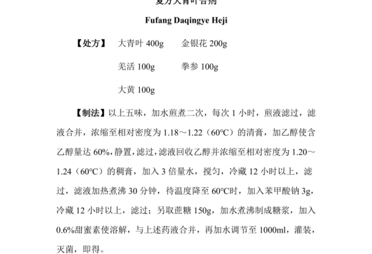 复方大青叶合剂