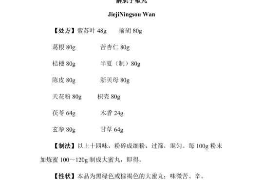 解肌宁嗽丸