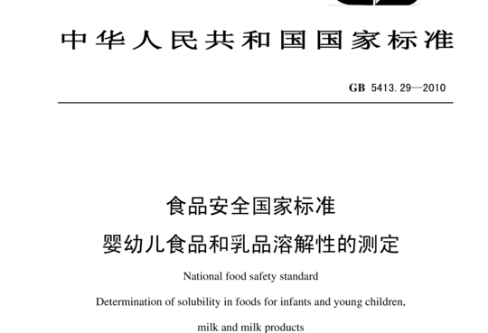 食品安全国家标准 婴幼儿食品和乳品中溶解性的测定