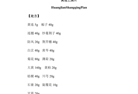 黄连上清片