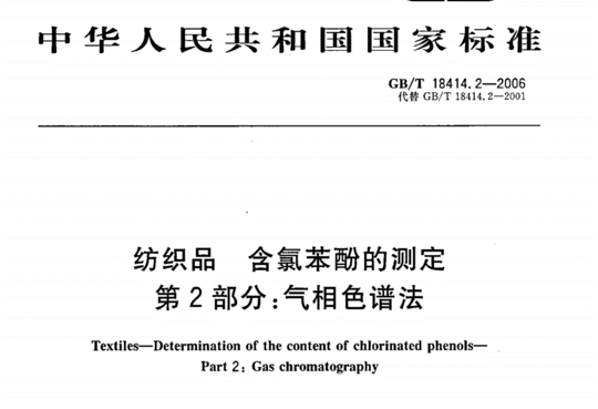 GB/T 18414.2-2006 纺织品含氯苯酚的测定第2部分:气相色谱法