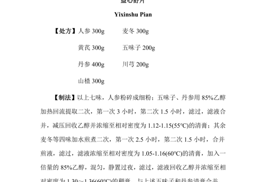 益心舒片