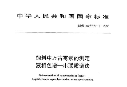 农业部1862号-3-2012 饲料中万古霉素的测定液相色谱-串联质谱法