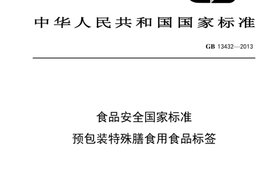 预包装特殊膳食用食品标签