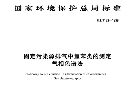 HJ/T 39-1999 固定污染源排气中氯苯类的测定气相色谱法