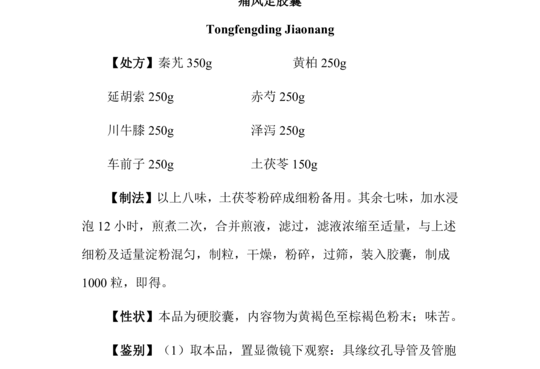 痛风定胶囊