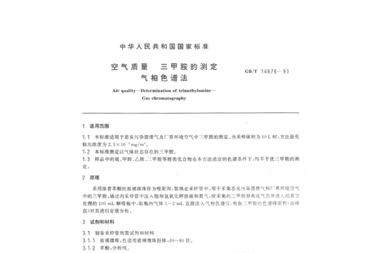 空气质量三甲胺的测定气相色谱法