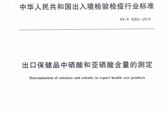 出口保健品中硒酸和亚硒酸含量的测定