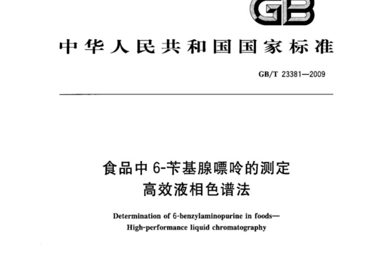 食品中6-苄基腺嘌呤的测定 高效液相色谱法