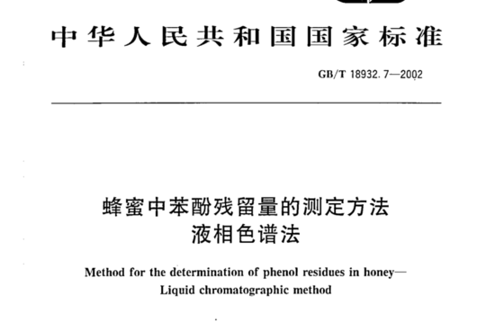 蜂蜜中苯酚残留量的测定方法 液相色谱法