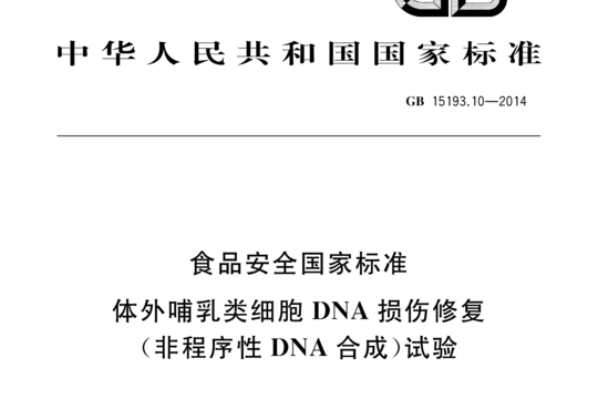 GB 15193.10-2014 体外哺乳类细胞DNA损伤修复(非程序性DNA合成)试验