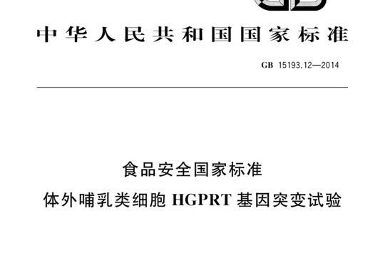 GB 15193.12-2014 体外哺乳类细胞 AGPRN基因突变试验