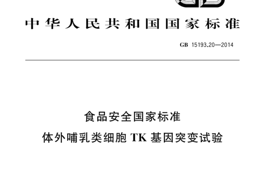 GB 15193.20-2014 体外哺乳类细胞TK基因突变试验