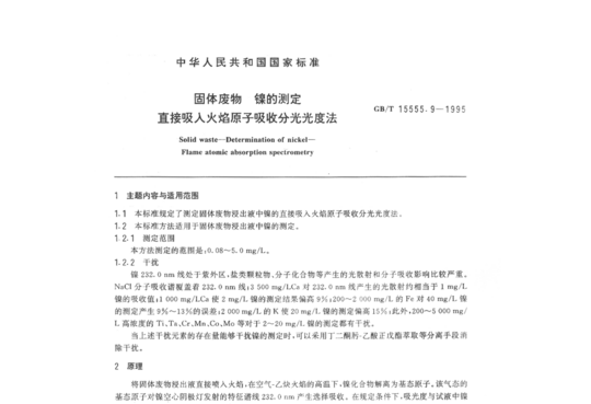 GB/T 15555.9-1995 固体废物镍的测定直接吸入火焰原子吸收分光光度法