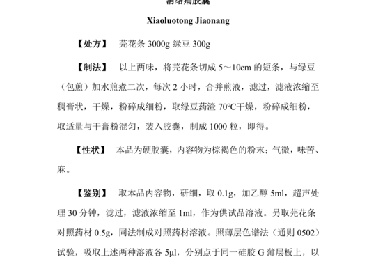 消络痛胶囊